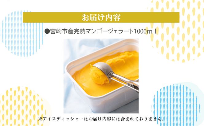 数量限定 宮崎市産完熟マンゴーで作った濃厚なマンゴージェラート(業務用1000ml)_M184-005
