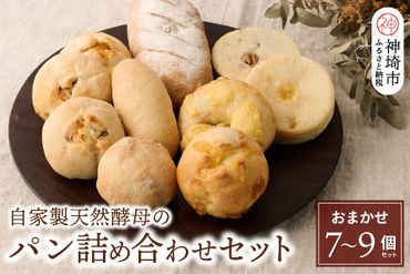 自家製天然酵母パンの詰め合わせセット【パンと器のコネル】(H094112)