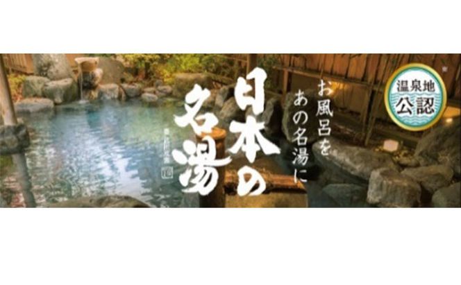 《バスクリン》　日本の名湯　にごり湯の醍醐味　5箱セット [287690-X1]