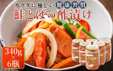 鮭とばの 酢漬け 340g×6個セット ピクルドサケトバ | 国産 北海道産 さけとば 秋 鮭トバ 鮭 トバ さけ サケ シャケ お酒 晩酌 おつまみ 海産物 釧路町 釧之助本店　121-1920-256