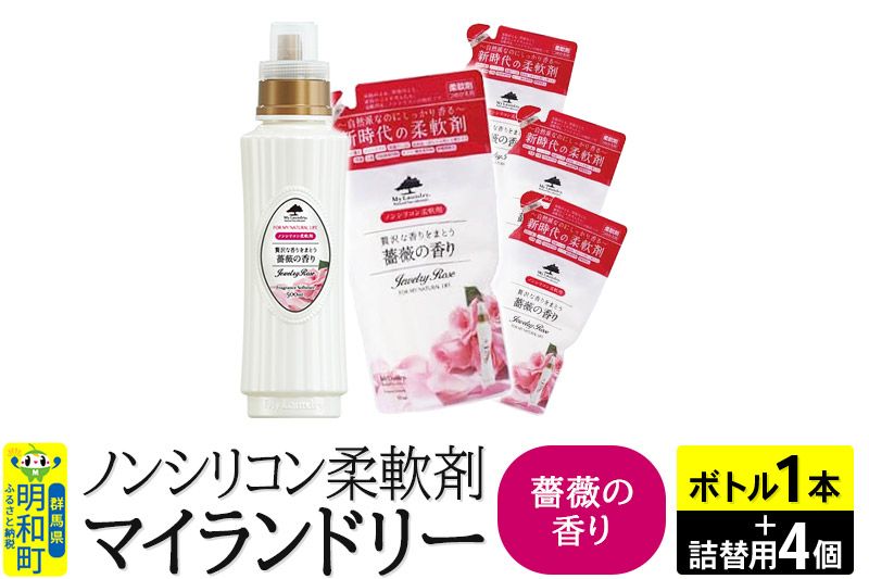 ノンシリコン 柔軟剤 マイランドリー (ボトル500ml/1本+詰替用480ml 4個セット)[薔薇の香り]|10_spb-080101a