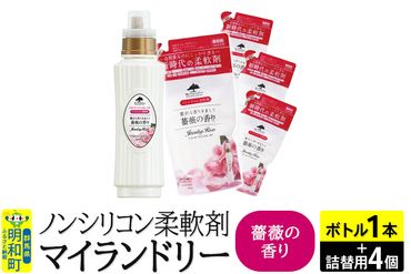 ノンシリコン 柔軟剤 マイランドリー (ボトル500ml／1本+詰替用480ml 4個セット)【薔薇の香り】|10_spb-080101a