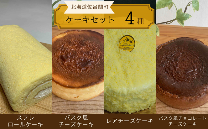 4種のケーキセット（スフレロールケーキ・バスク風チーズケーキ・レアチーズケーキ・バスク風チョコレートチーズケーキ） SRMJ106