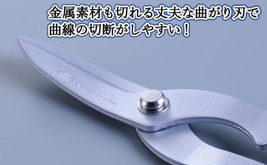 H9-104 ALLEX スーパーハードはさみ【金属用曲刃】一枚刃はさみ（SH-4 17214）