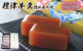 標津羊羹 （一口サイズ）50g×24本【22003】