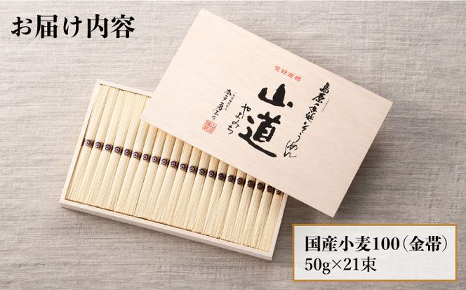 島原 手延 そうめん 山道そうめん 国産小麦 100 木箱入り 50g×21束 / そうめん 素麺 麺 乾麺 / 南島原市 / そうめんの山道[SDC006]