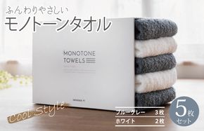 099H1535 ふんわりやさしいモノトーンタオル（ブルーグレー3枚 ホワイト2枚）【泉州タオル 国産 吸水 普段使い シンプル 日用品】