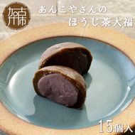 【老舗の味】あんこやさんの「ほうじ茶大福」(15個入)【2401H05915】