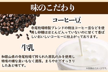 寺尾牧場のこだわり濃厚牛乳（ノンホモ牛乳）とコーヒー3本セット 厳選館 《90日以内に出荷予定(土日祝除く)》 和歌山県 日高川町---wshg_ctmt190_90d_24_16000_3p---