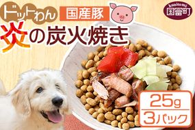 ＜愛犬用 ドットわん 炎の炭火焼き国産豚（25g×3パック）＞翌月末迄に順次出荷【b0641_pb_x1】