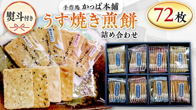 【熨斗付き】 うす焼き煎餅詰め合わせ（72枚入り） せんべい セット 薄焼き コシヒカリ 手焼き ごま えび あおさ 醤油 4種類 ギフト 贈答 のし付き [AE030us]