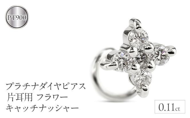 プラチナダイヤピアス片耳用pt900フラワー キャッチナッシャー　0.11ｃｔ 230913100dpu SWAA136