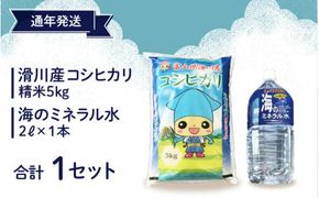 滑川産コシヒカリ（精米5kg）・海のミネラル水セット【通年発送】