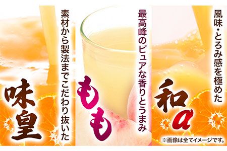 みかんジュース ももドリンク 詰め合わせセット（味皇・和α・もも） 720ml×3本入《90日以内に出荷予定(土日祝除く)》 和歌山県 日高町 オレンジジュース 桃ジュース もも 果樹園紀の国株式会社---wsh_kjaemset_90d_22_13000_3p---