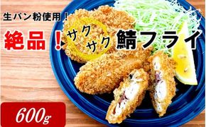 生パン粉使用！ 絶品！ サクサク鯖フライ 600g_2190R