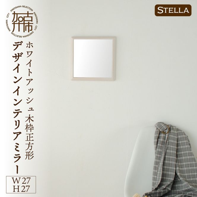 【SENNOKI】Stellaステラ ホワイトアッシュW270×D35×H270mm(0.8kg)木枠正方形デザインインテリアミラー(4色)【2401M05005】