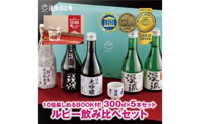 ルビー飲み比べセット300ml×5本【化粧箱入り】【のし対応】 家飲み《株式会社遠藤酒造場》