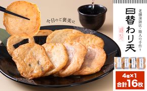 さつま揚げ 天ぷら 詰合せ 日替わり天 4種 計16枚 徳永蒲鉾店 《30日以内に出荷予定(土日祝除く)》 蒲鉾 さつま揚げ 揚げ物 練り物 おつまみ 野菜 ビール に合う ギフト お土産 国産 魚介 薩摩揚げ おかず 弁当 惣菜 おでん 鍋 かまぼこ 小分け---sn_ctokuhgw_30d_r7_7500_4p---