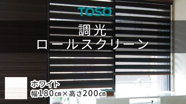 TOSO 調光ロールスクリーン（サイズ 幅180㎝×高さ200㎝）ホワイト インテリア トーソー［BD121-NT］