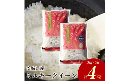 令和7年産 茨城県産 ミルキークイーン 精米4kg(2kg×2袋) | ミルキークイーンは粘りが強くかつ柔らかいお米です。お弁当にぴったりと言われています。 ※離島への配送不可 ※2025年10月上旬〜2026年7月下旬頃に順次発送予定