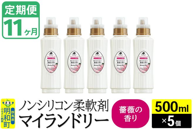 《定期便11ヶ月》ノンシリコン柔軟剤 マイランドリー (500ml×5個)【薔薇の香り】|10_spb-030111a