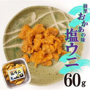 綾里おかぁの味 塩ウニ 60g 岩手県産 冷凍 無添加 ミョウバン不使用 ムラサキウニ [ryorigyo002_1]