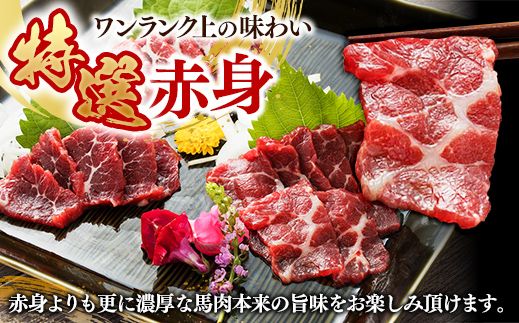 国内産 阿蘇肥育 特選馬刺し 300g 【熊本と畜】 - 馬刺し 特選 濃厚 旨味 馬肉 国内産 希少 ブロック あっさり 食べやすい おすすめ 人気 おつまみ 熊本県 甲佐町