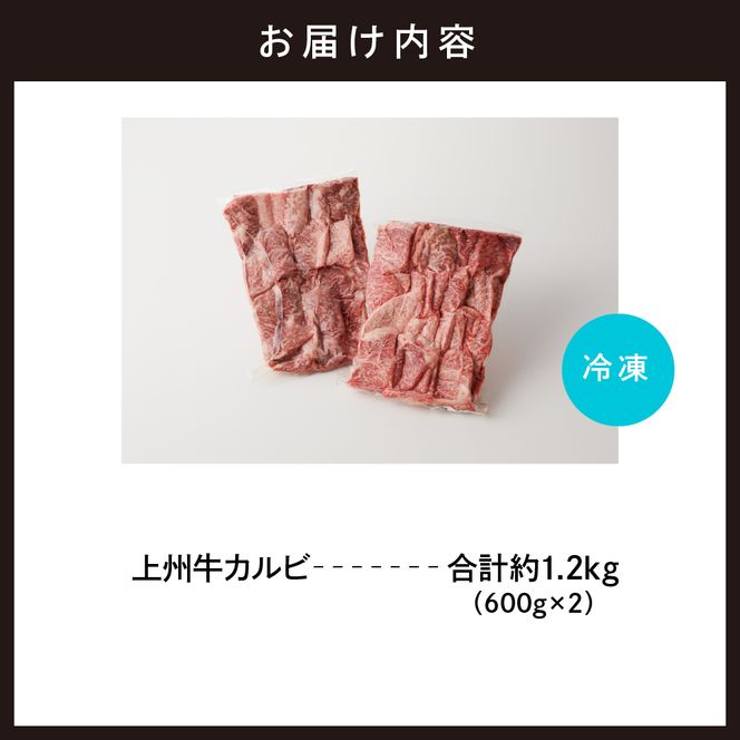 牛肉 カルビ 【上州牛】 1.2kg（600g×2パック）   群馬県 千代田町 国産 牛肉 ブランド牛 精肉 肉 お肉 焼肉 バーベキュー BBQ キャンプ アウトドア 食品 冷凍便 グルメ お取り寄せ グルメ 送料無料