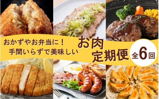 おかず や お弁当 に！手間いらずで美味しいお肉の定期便/翌月から計6回発送_2432R