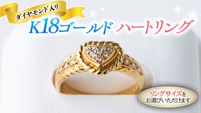 K18 ゴールド リング ダイヤモンド入り ハート 指輪 リング ダイヤモンド ジュエリー 高級 [BI005ya]