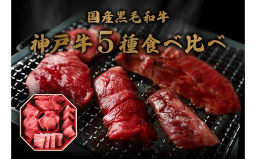 【神戸牛 5種の希少部位焼肉食べ比べ 350g 冷凍】発送：入金確認後3週間程度 ふるさと納税 ギフト 和牛 牛肉 但馬牛 但馬 神戸 香美町 村岡 和牛セレブ 58-08