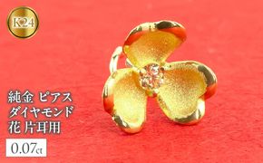 純金 ピアス ダイヤモンド 花 24金 片耳用 K18 キャッチナッシャー  管理番号220315100u SWAA028