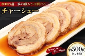 BG030和食の道一筋40余年の職人が手掛けるチャーシュー約500g(250×2)