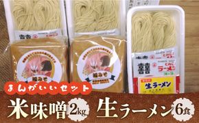 【令和7年1月以降発送】福みそ ( 米味噌 ) 2kg + 生 ラーメン 6人前【まんがいいセット】《築上町》【安部味噌製造所】 [ABAF005]