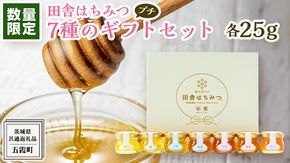 【 数量限定 】田舎はちみつ 7種 ぷちギフト セット [ 結蜜 Musubi-S7 25g ]（茨城県共通返礼品：五霞町） 季節で移ろう 生ハチミツ 蜂蜜 非加熱 茨城県産 国産 天然 純粋 贈答用 [EG005us]