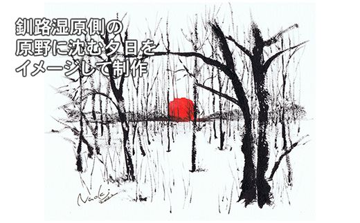 絵画 1枚 「原野に沈む夕日」（墨と水彩絵具 ） | 北海道 釧路町の 大自然 Mナオキオリジナル 作品 北海道 釧路町 釧路超 特産品 121-1263-62