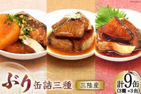 三陸産 ぶり 缶詰 食べ比べ セット 170g×9缶 (3種×3缶) [気仙沼市物産振興協会 宮城県 気仙沼市 20563315] ぶり大根 ぶり照り煮 ぶり味噌煮 長期保存 非常食 備蓄 防災 キャンプ アウトドア