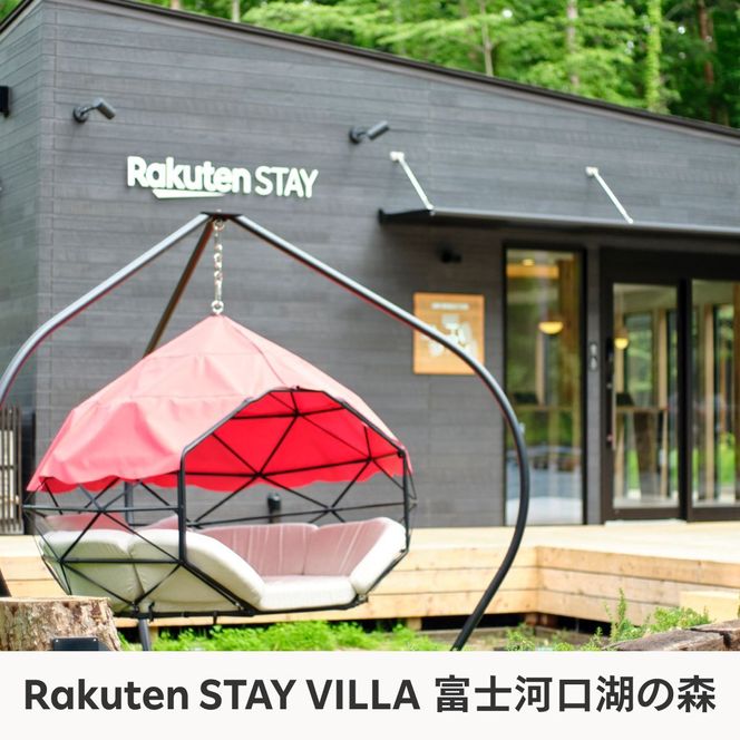 Rakuten STAY VILLA 富士河口湖の森/ Rakuten STAY 富士 河口湖駅　共通宿泊クーポン3,000円分 FAR001
