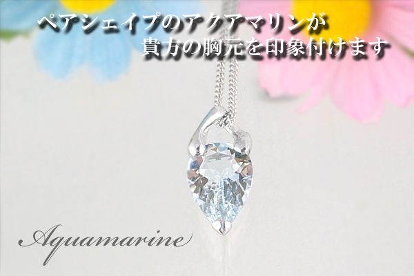 アクアマリン ペンダント 3.0ct K10WG （24073）　BR-44