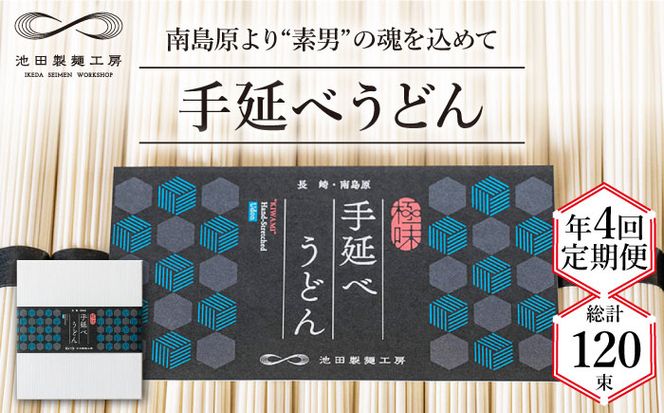 【 定期便 年4回】手延べ うどん 1.5kg （50g×30束） / 麺 乾麺 / 南島原市 / 池田製麺工房 [SDA059]