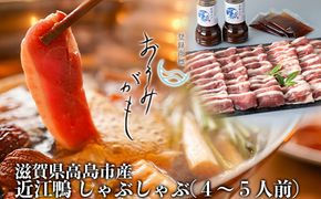 【A-245】グッドワン　近江鴨 しゃぶしゃぶ用（4～5人前）【高島屋選定品】