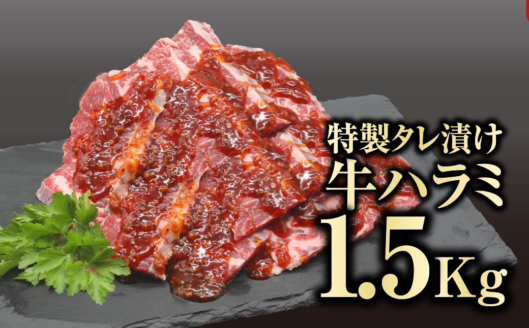 [味付 牛ハラミ肉 1.5kg] 肉 焼肉 すき焼き ステーキ しゃぶしゃぶ バーベキュー パーティ ランキング ギフト 贈答 プレゼント 熨斗 のし 牛 豚 鶏 羊 福島県 田村市 川合精肉店 N09-M20-08