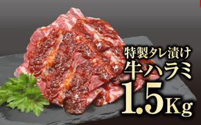 【味付 牛ハラミ肉 1.5kg】 肉 焼肉 すき焼き ステーキ しゃぶしゃぶ バーベキュー パーティ ランキング ギフト 贈答 プレゼント 熨斗 のし 牛 豚 鶏 羊 福島県 田村市 川合精肉店 N09-M20-08