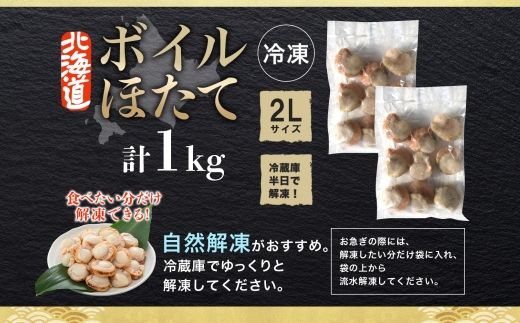 【年内配送 12月10日まで受付】3368.ボイル ほたて 1kg ホタテ 2Lサイズ 大粒 帆立 魚介 海鮮 貝 お取り寄せ グルメ 贈り物 冷凍 送料無料 北海道 弟子屈町