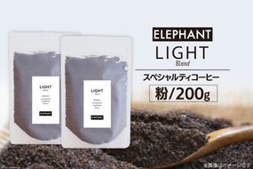 コーヒー 粉 「ライトブレンド」200g [エレファントコーヒー 福岡県 筑紫野市 21760659] スペシャルティコーヒー 自家焙煎 珈琲 オリジナル ブレンド