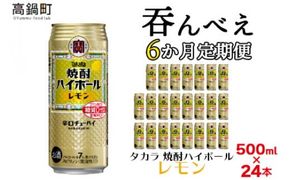 ＜呑んべえ 6か月定期便（タカラ 焼酎ハイボール レモン 500ml×24本）＞翌月中旬頃に第一回目を発送（※1月・8月は下旬頃）【c877_mz_x4】