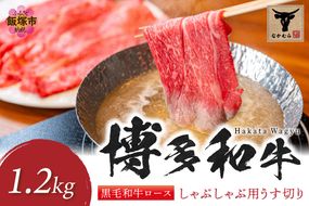 【J-061】＜なかむら謹製＞【博多和牛】黒毛和牛ロースしゃぶしゃぶ用うす切り1.2kg