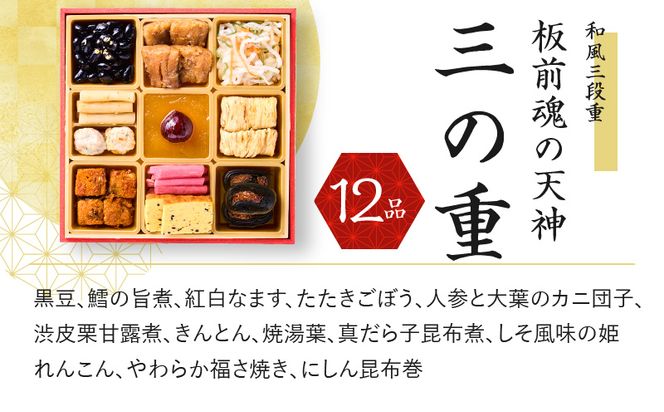 Y081 おせち「板前魂の天神」和風 三段重 6.8寸 36品 3人前 先行予約 【おせち おせち料理 板前魂おせち おせち2025 おせち料理2025 冷凍おせち 贅沢おせち 先行予約おせち】