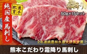 希少な純国産★熊本こだわり霜降り馬刺し750g【50g×15セット】馬刺しのタレ(10ml×8袋)《1月中旬-3月末頃出荷》熊本県 玉名郡 玉東町 馬刺し 国産 霜降り 送料無料 肉 タレ付き---gkt_fkgsm_bc13_24_50000_750gt---