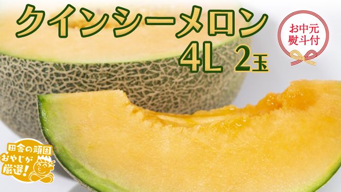 【 お中元 熨斗付 】 クインシーメロン 4L ×2玉【 2026年7月より発送開始 】 田舎の頑固おやじが厳選 ！  メロン お中元 ギフト 高糖度 大玉 甘い 美味しい フルーツ ［BI252-NT］